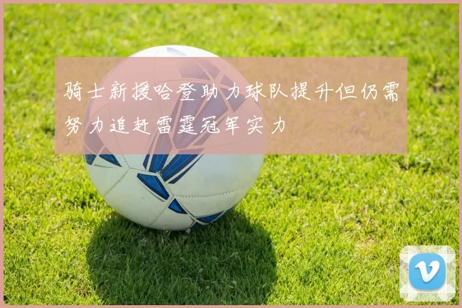 骑士新援哈登助力球队提升但仍需努力追赶雷霆冠军实力