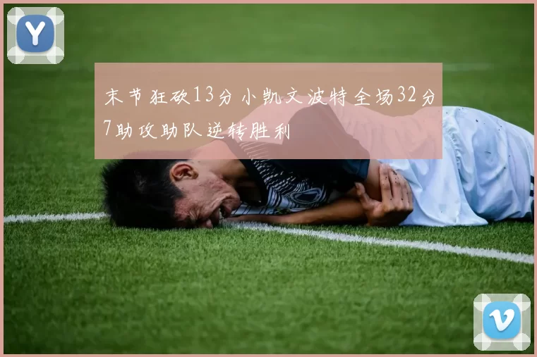 末节狂砍13分小凯文波特全场32分7助攻助队逆转胜利
