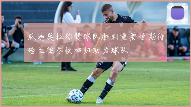 瓜迪奥拉称赞球队胜利重要性期待哈兰德尽快回归助力球队