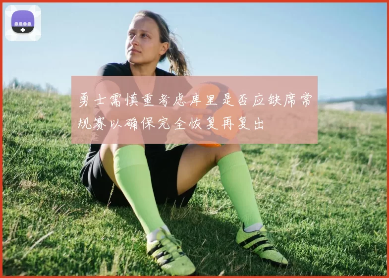勇士需慎重考虑库里是否应缺席常规赛以确保完全恢复再复出