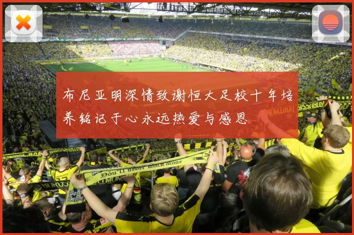 布尼亚明深情致谢恒大足校十年培养铭记于心永远热爱与感恩