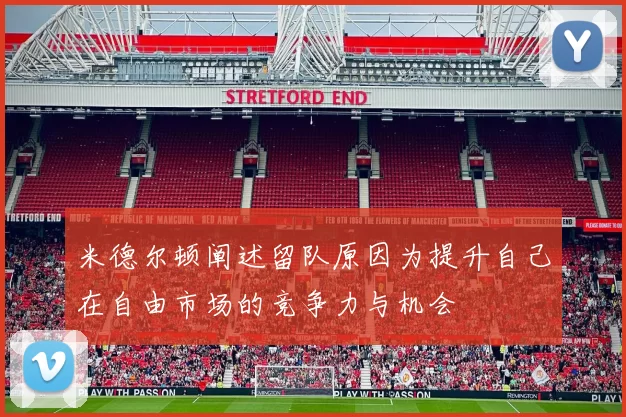 米德尔顿阐述留队原因为提升自己在自由市场的竞争力与机会