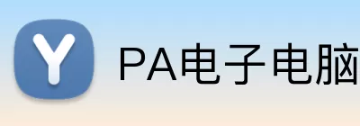 PA电子电脑版 logo